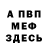 Меф VHQ Unterugend